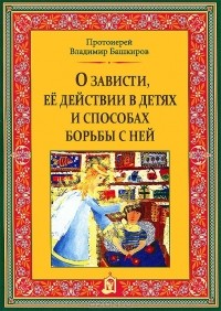  - О зависти, ее действии в детях и способах борьбы с ней