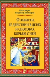  - О зависти, ее действии в детях и способах борьбы с ней