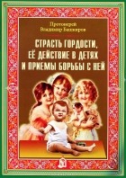Протоиерей Владимир Башкиров - Страсть гордости, ее действие в детях и приемы борьбы с ней