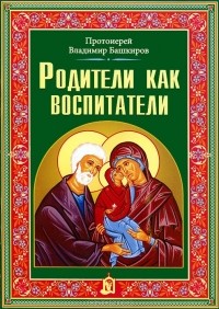 Протоиерей Владимир Башкиров - Родители как воспитатели