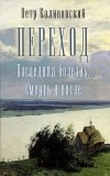 Петр Калиновский - Переход. Последняя болезнь, смерть и после