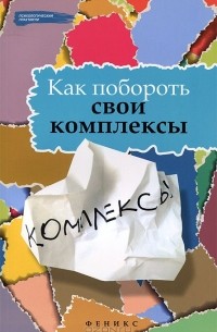 Е. А. Тарасов - Как побороть свои комплексы