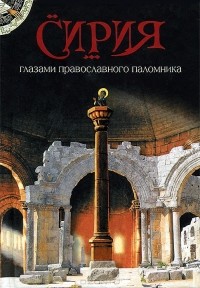 А. Лобанова - Сирия глазами православного паломника