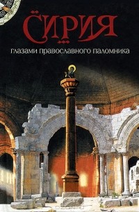 А. Лобанова - Сирия глазами православного паломника