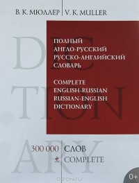 В. К. Мюллер - Полный англо-русский русско-английский словарь. 300000 слов и выражений