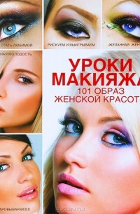Э. А. Пчелкина - Уроки макияжа. 101 образ женской красоты