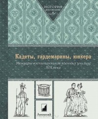 Геннадий Мартынов - Кадеты, гардемарины, юнкера. Мемуары воспитанников военных училищ XIX века