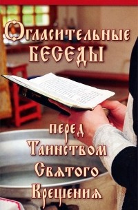 Г. В. Калинина - Огласительные беседы перед Таинством Святого Крещения