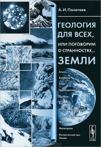 А. И. Полетаев - Геология для всех, или Поговорим о странностях... Земли
