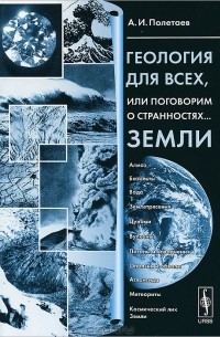 А. И. Полетаев - Геология для всех, или Поговорим о странностях... Земли