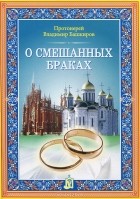 Протоиерей Владимир Башкиров - О смешанных браках