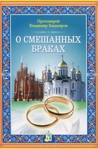 Протоиерей Владимир Башкиров - О смешанных браках