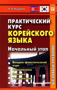 Н. В. Иващенко - Практический курс корейского языка. Начальный этап (+ CD-ROM)