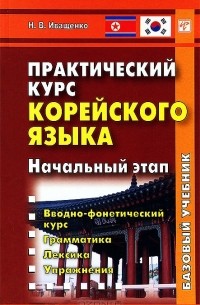 Н. В. Иващенко - Практический курс корейского языка. Начальный этап (+ CD-ROM)