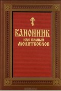 Канонник, или Полный молитвослов