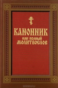 Канонник, или Полный молитвослов