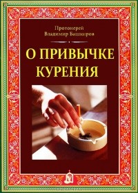 Протоиерей Владимир Башкиров - О привычке курения