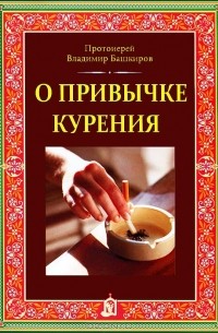 Протоиерей Владимир Башкиров - О привычке курения