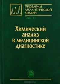 Герман Будников - Проблемы аналитической химии. Том 11. Химический анализ в медицинской диагностике