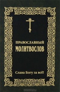 без автора - Православный молитвослов. Слава Богу за все