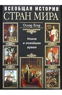 Оскар Егер - Всеобщая история стран мира. Новое и новейшее время