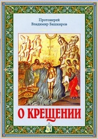 Протоиерей Владимир Башкиров - О Крещении
