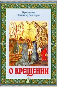 Протоиерей Владимир Башкиров - О Крещении