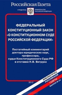 О. Кряжкова - Федеральный конституционный закон о 