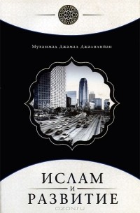Мухаммад Джамал Джалилийан - Ислам и развитие