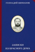 Геннадий Шиманов - Записки из красного дома
