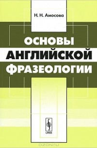 Основы английской фразеологии