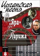 Максим Кравчинский - Цыганская песня. От Яра до Парижа (+ СD)