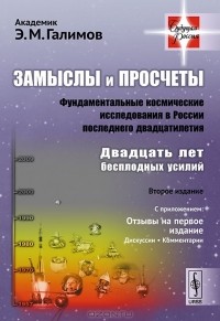 Замыслы и просчеты. Фундаментальные космические исследования в России  последнего двадцатилетия — Эрик Галимов