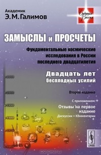 Эрик Галимов - Замыслы и просчеты. Фундаментальные космические исследования в России последнего двадцатилетия