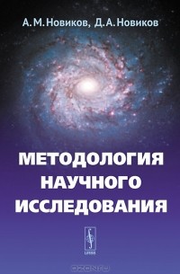  - Методология научного исследования