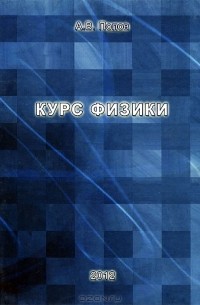 Курс физики