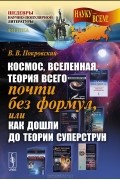 Вячеслав Покровский - Космос, Вселенная, теория всего почти без формул, или Как дошли до теории суперструн