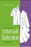 М. Мюллер и сын. Платья и блузки. Конструирование