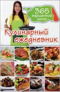 Мария Никитина - Кулинарный ежедневник. 365 разнообразных меню