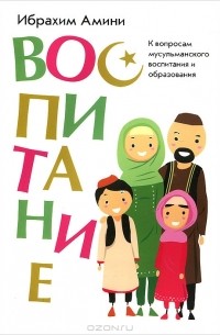 Ибрахим Амини - Воспитание