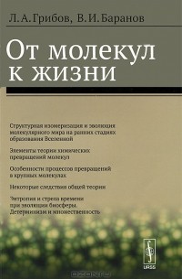  - От молекул к жизни