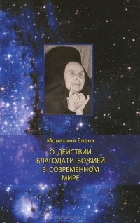 Монахиня Елена - О действии благодати Божией в современном мире