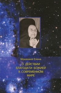 Монахиня Елена - О действии благодати Божией в современном мире
