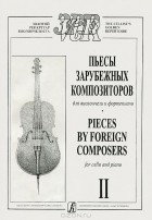 А. Ардова - Пьесы зарубежных композиторов для виолончели и фортепиано. Выпуск 2