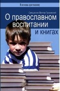 Священник Виктор Грозовский - О православном воспитании и книгах