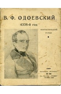 Владимир Одоевский - 4338-й год. Петербургские письма