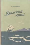 Николай Задорнов - Далекий край. К океану (сборник)