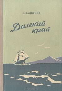 Николай Задорнов - Далекий край. К океану (сборник)