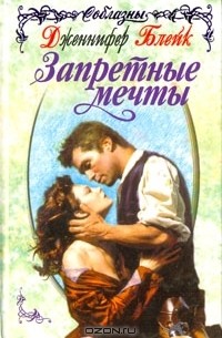 Дженнифер Блейк - Запретные мечты
