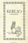 Кеведо - Избранное